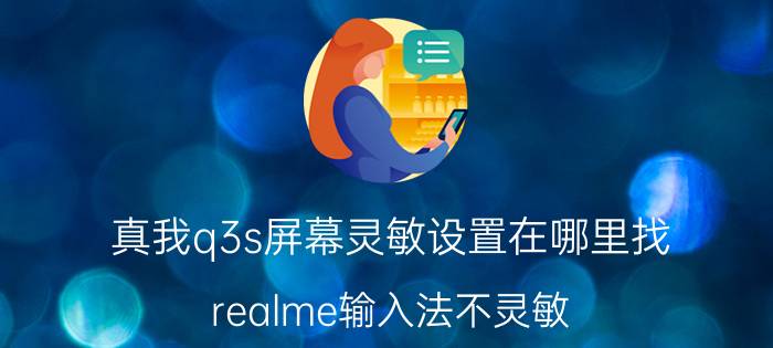 真我q3s屏幕灵敏设置在哪里找 realme输入法不灵敏？